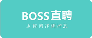 BOSS直聘